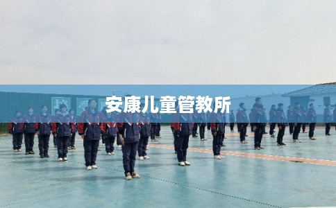安康儿童管教所