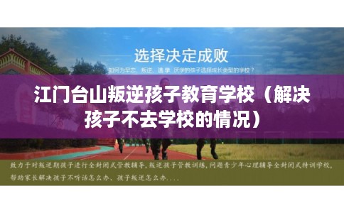 江门台山叛逆孩子教育学校（解决孩子不去学校的情况）