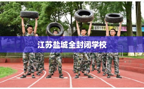 江苏盐城全封闭学校