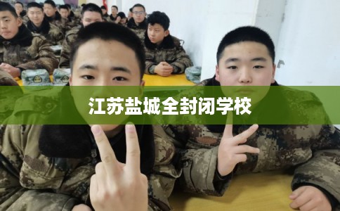 江苏盐城全封闭学校
