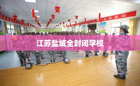 江苏盐城全封闭学校