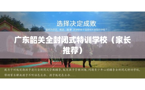 广东韶关全封闭式特训学校（家长推荐）