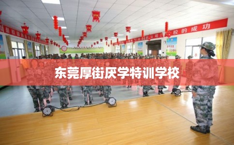 东莞厚街厌学特训学校