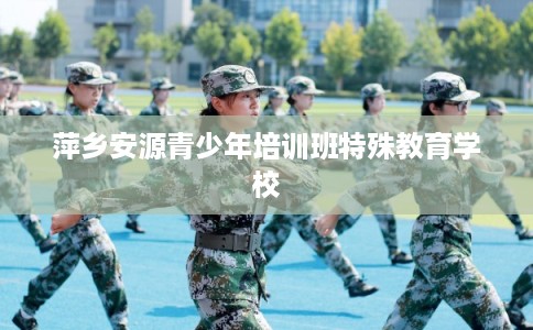 萍乡安源青少年培训班特殊教育学校