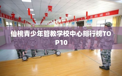 仙桃青少年管教学校中心排行榜TOP10