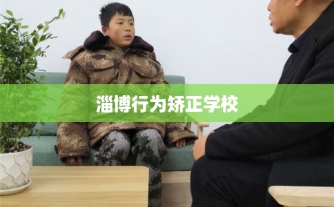 淄博行为矫正学校