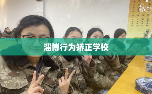 淄博行为矫正学校