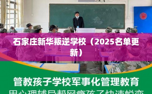 石家庄新华叛逆学校（2025名单更新）