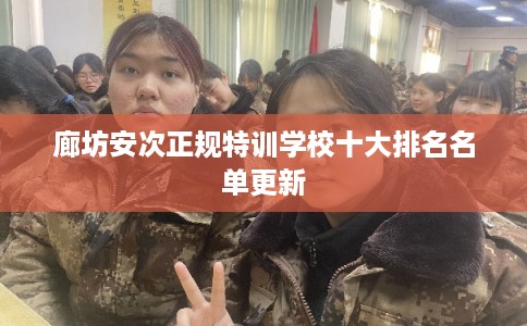 廊坊安次正规特训学校十大排名名单更新
