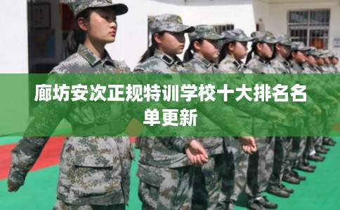 廊坊安次正规特训学校十大排名名单更新