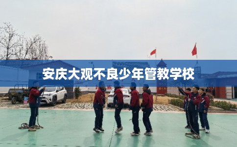 安庆大观不良少年管教学校