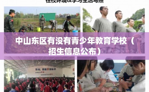 中山东区有没有青少年教育学校（招生信息公布）
