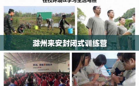 滁州来安封闭式训练营