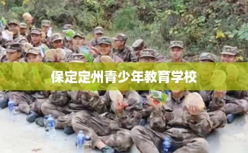 保定定州青少年教育学校