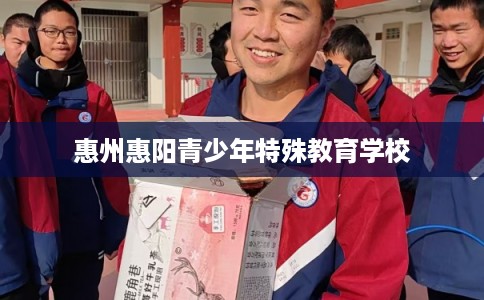 惠州惠阳青少年特殊教育学校