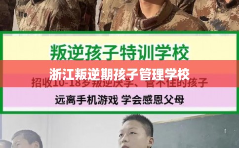 浙江叛逆期孩子管理学校