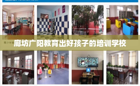 廊坊广阳教育出好孩子的培训学校