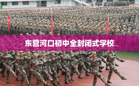 东营河口初中全封闭式学校