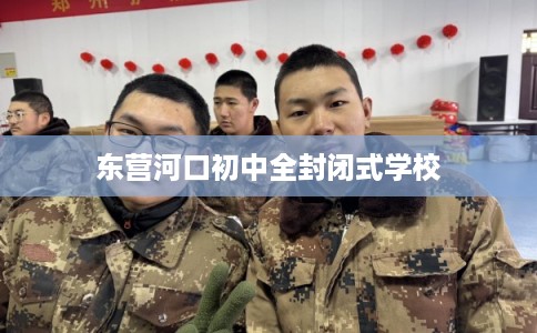东营河口初中全封闭式学校