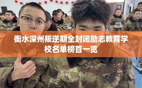 衡水深州叛逆期全封闭励志教育学校名单榜首一览