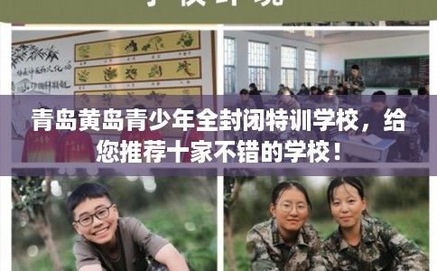 青岛黄岛青少年全封闭特训学校，给您推荐十家不错的学校！