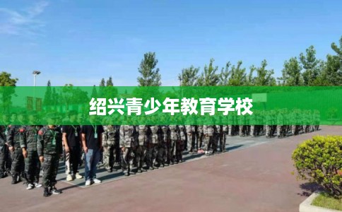 绍兴青少年教育学校
