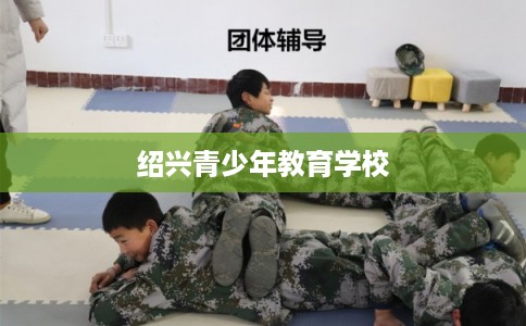 绍兴青少年教育学校