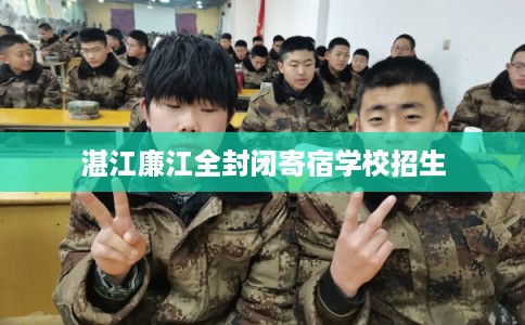 湛江廉江全封闭寄宿学校招生