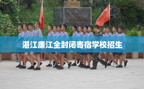 湛江廉江全封闭寄宿学校招生