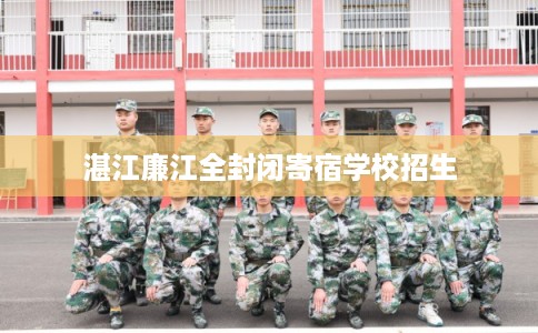 湛江廉江全封闭寄宿学校招生