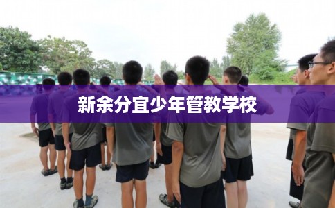 新余分宜少年管教学校
