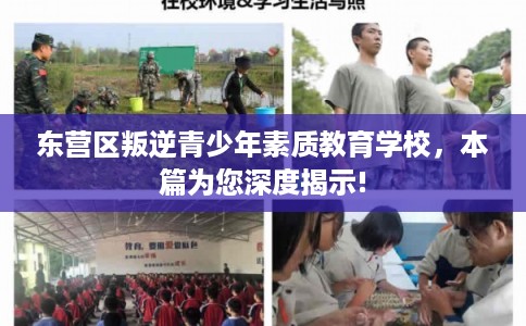 东营区叛逆青少年素质教育学校，本篇为您深度揭示!
