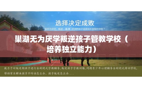 巢湖无为厌学叛逆孩子管教学校（培养独立能力）