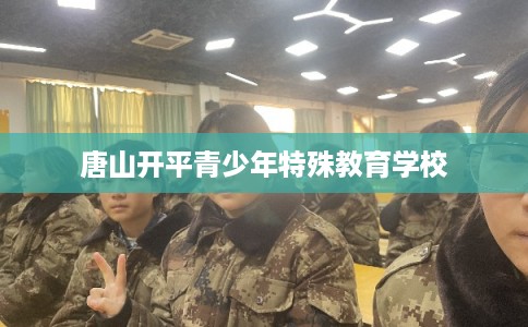 唐山开平青少年特殊教育学校