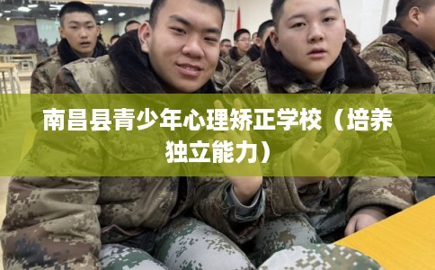 南昌县青少年心理矫正学校（培养独立能力）
