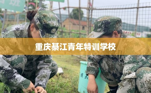 重庆綦江青年特训学校