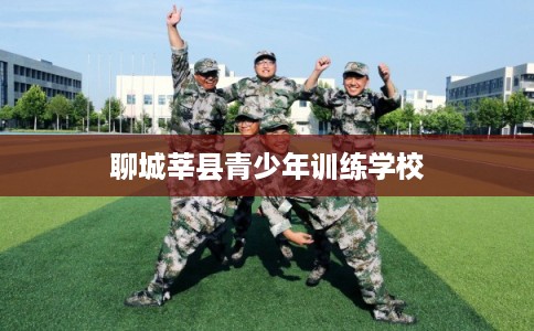 聊城莘县青少年训练学校