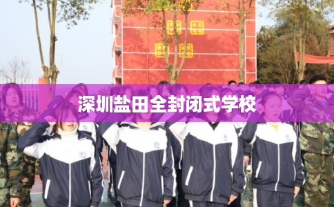 深圳盐田全封闭式学校