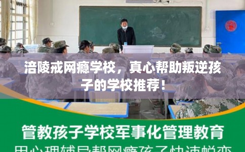 涪陵戒网瘾学校，真心帮助叛逆孩子的学校推荐！