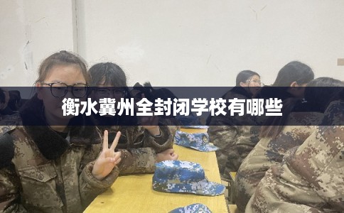 衡水冀州全封闭学校有哪些