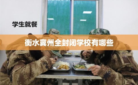 衡水冀州全封闭学校有哪些