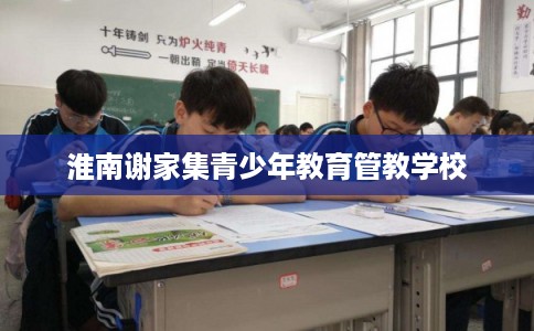 淮南谢家集青少年教育管教学校