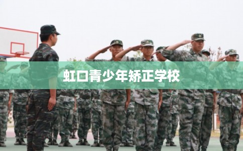 虹口青少年矫正学校