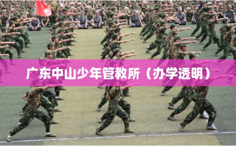 广东中山少年管教所（办学透明）