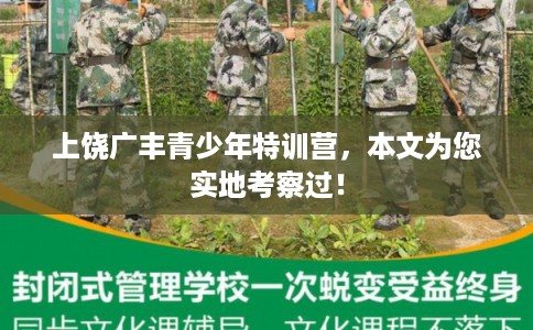 上饶广丰青少年特训营，本文为您实地考察过！