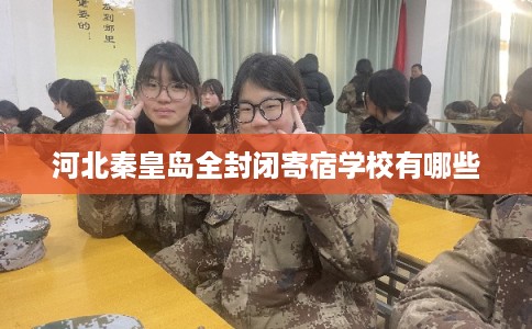河北秦皇岛全封闭寄宿学校有哪些