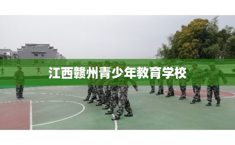江西赣州青少年教育学校