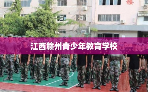 江西赣州青少年教育学校