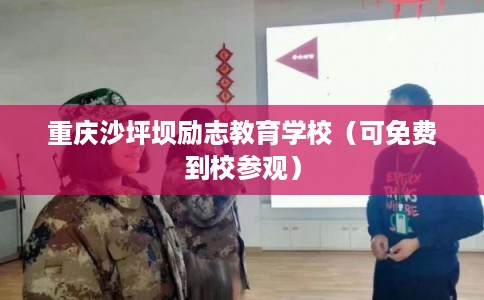 重庆沙坪坝励志教育学校（可免费到校参观）