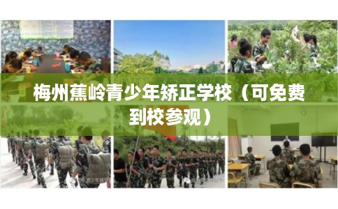 梅州蕉岭青少年矫正学校（可免费到校参观）